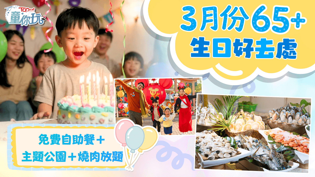 3月生日優惠2026｜香港65+生日好去處 免費自助餐主題公園燒肉放題