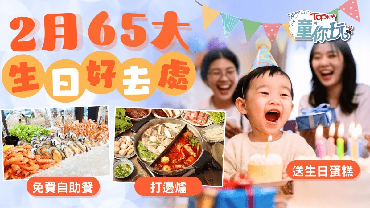 2月生日優惠2026｜65個免費自助餐同打邊爐好去處