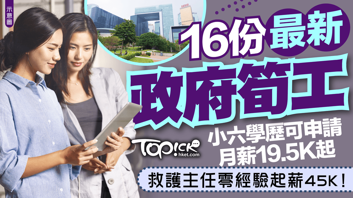 政府工筍位大放送！救護主任45K起薪零經驗可申請