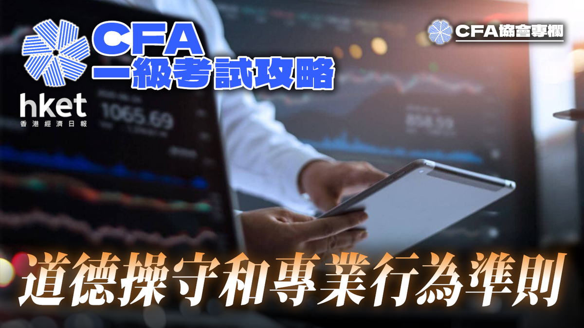 CFA一級考試攻略：拒絕市場操縱，守護投資者自由與知情權