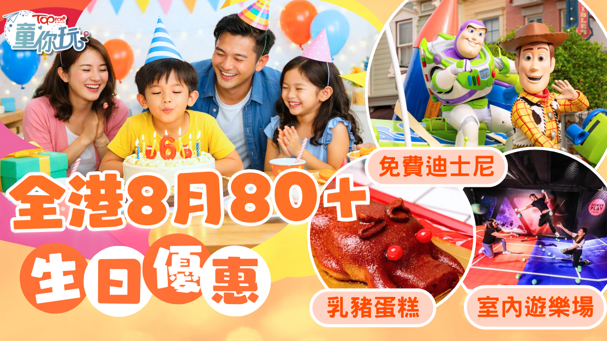 8月壽星必睇！80+生日優惠大合集　免費入迪士尼、食乳豬蛋糕、打邊爐