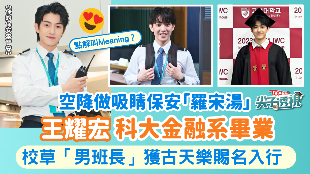 王耀宏《你的保安李寶安》演羅宋湯爆紅 科大金融學霸棄華爾街夢入行