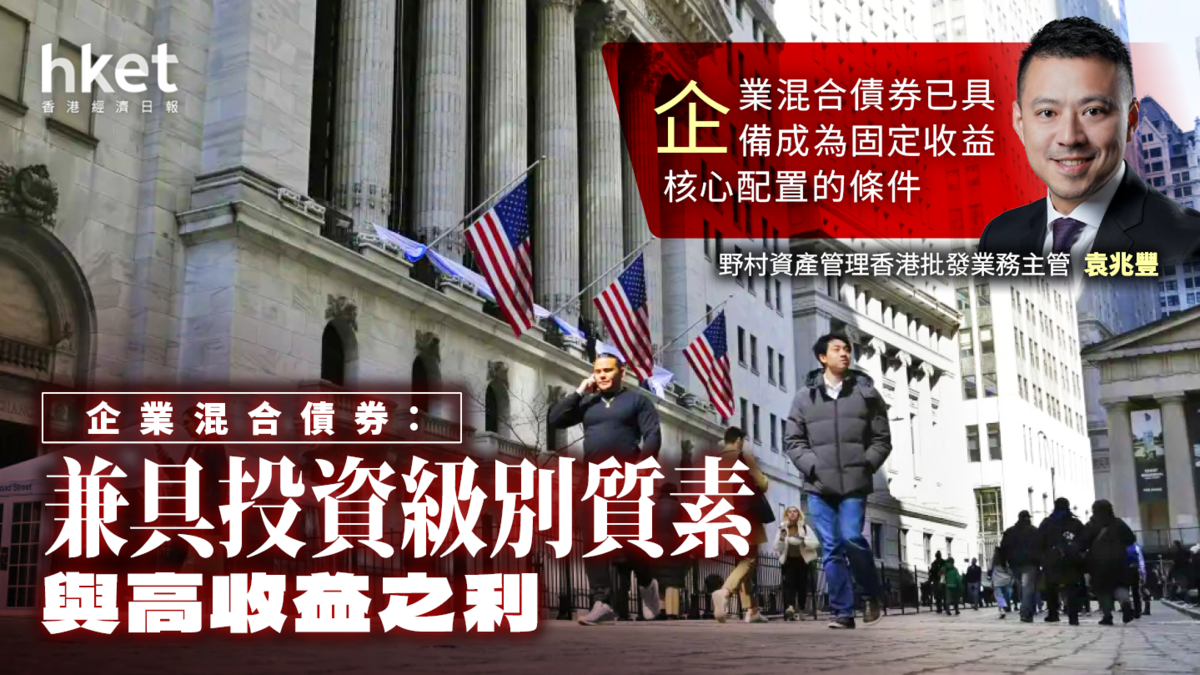 企業混合債券：4,000億美元市場點解值得香港投資者留意