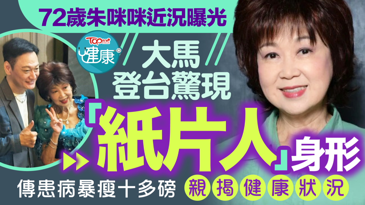 朱咪咪暴瘦之謎：72歲大馬登台親解「紙片人」傳聞