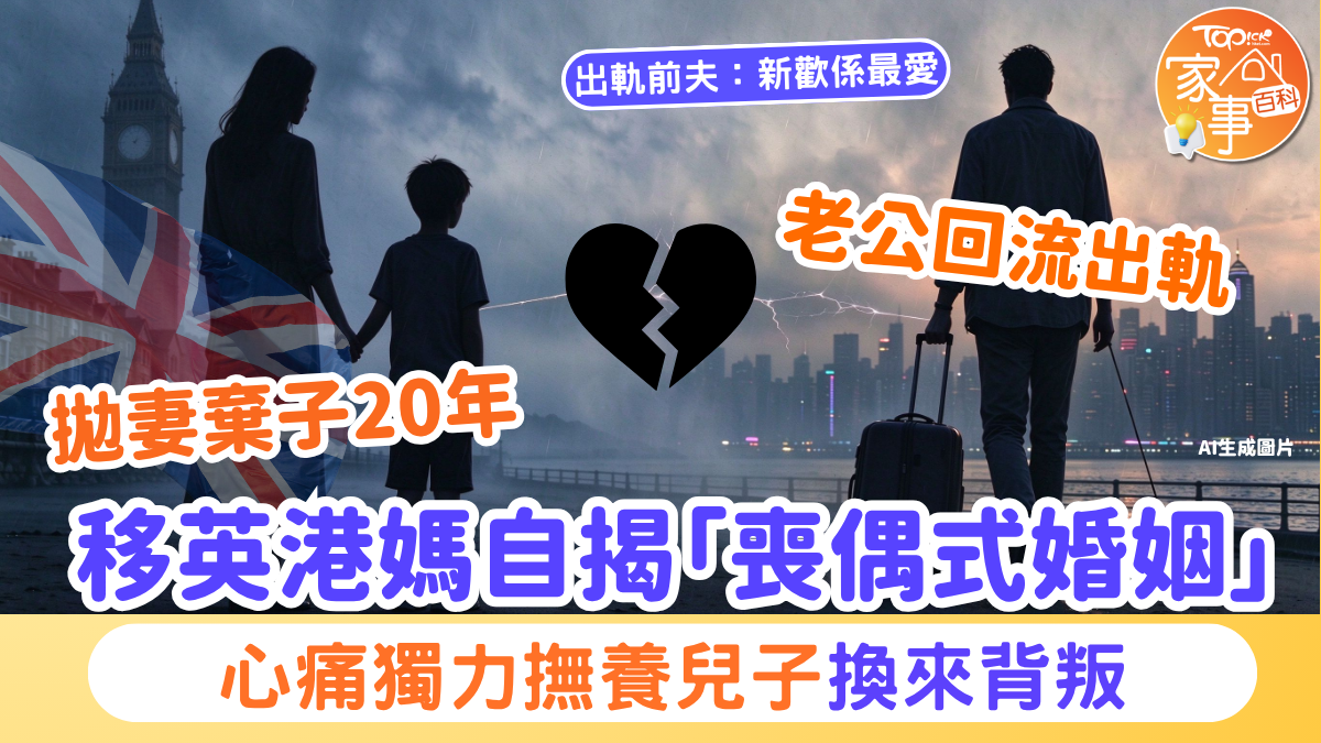 移英太空人家庭離婚收場:港媽獨力湊仔20年遭背叛