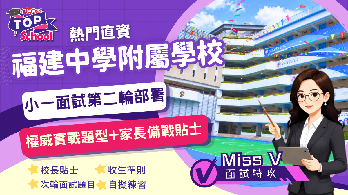 福建中學附屬學校小一面試：30人爭一位，次輪11月7日開打